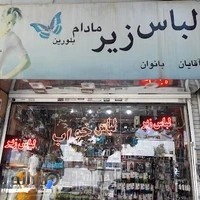 فروشگاه لباس زیر مادام بلورین