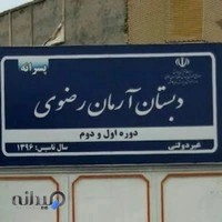 دبستان غیردولتی آرمان رضوی