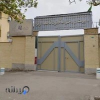 دبیرستان دخترانه حضرت فاطمه زهرا