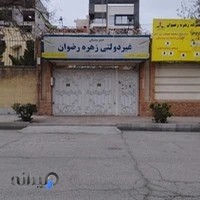 دبیرستان دخترانه زهره رضوان دوره اول