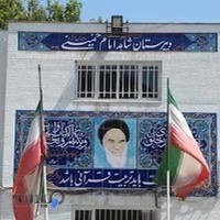 دبیرستان شاهد یادگاران امام خمینی (ره)