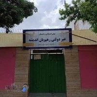 پیش دبستانی و دبستان دوره اول و دوم رهپویان اندیشه