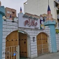 مهدکودک دلارام