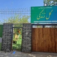 مهد کودک گل زندگی