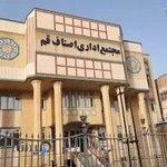 مجتمع اتاق اصناف استان قم