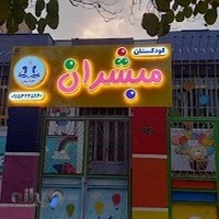 مهدکودک و پیش دبستانی مبشران