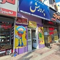 مهدکودک و پیش دبستانی پرورش