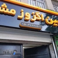 نوین اگزوز مشهد