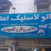 اتولاستیک اعتماد