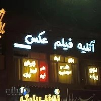 اتلیه فیلم و عکس برکه