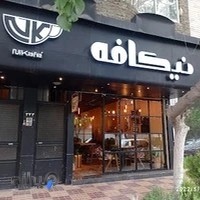نیکافه