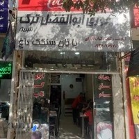 رستوران ابوالفضل