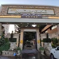 رستوران تخت جمشید شاندیز