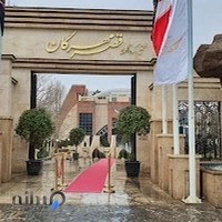 مجتمع پذیرایی قصرمهرگان