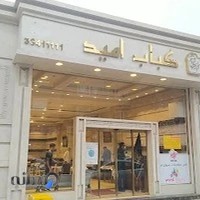 رستوران امید