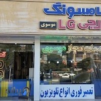 تعمیرگاه تلویزیون موسوی