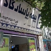 بیمه پاسارگاد