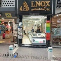 پخش عمده بدلیجات الناکس