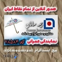 بیمه سامان نمایندگی عمرانی