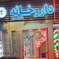 داروخانه دكتر مهران