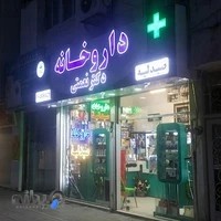 داروخانه دکتر نعمتی