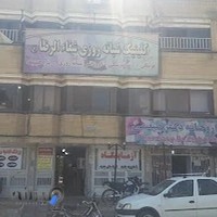 کلینیک شفاء الرضا (ع)