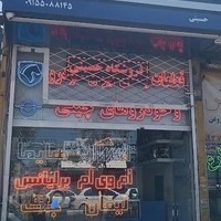 فروشگاه ایساکو حسینی ( ایرانخودرو + چینی )