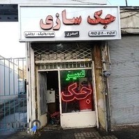 تعمیر گاه جک اصغری