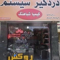 دزدگیر کیمیا شباهنگ