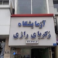 آزمایشگاه تشخیص طبی دکتر بیگدلی