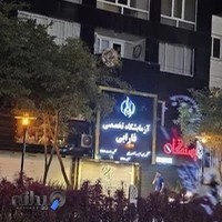 آزمایشگاه فارابی