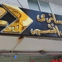 جواهرسازی جوانشیر