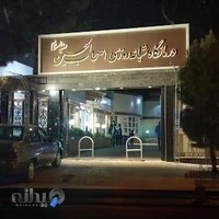 درمانگاه امام حسین