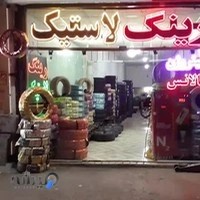 رینگ و لاستیک سلطانی