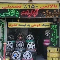 رینگ و لاستیک فخرآبادی