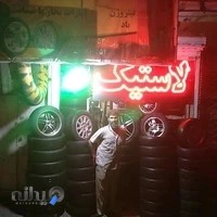 لاستیک علمدار