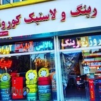 رینگ و لاستیک کوروش