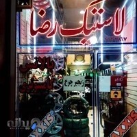 فروشگاه لاستیک رضا