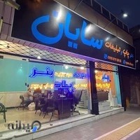 چاپ و تبلیغات سایان