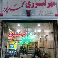 مهر لیزری پلیمری(ژلاتینی) محمدپور مهر و پلاک سازی مشهد