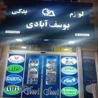 لوازم یدکی یوسف‌آبادی