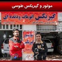تعمیرگاه موتور و گیربکس طوسی