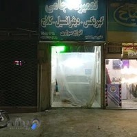 تعمیرگاه جامی