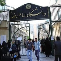 دانشگاه بین‌المللی امام رضا (ع)