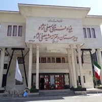 دبیرستان نمونه دولتی مهشید مصلی نژاد