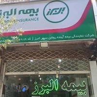 بیمه البرز(کابلیان)