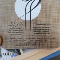 مطب دکتر حسین شباهنگ