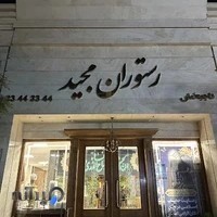 رستوران مرغ مجید