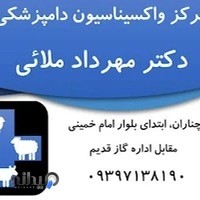 مرکز واکسیناسیون دامپزشکی دکتر مهرداد ملائی