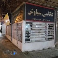 عکاسی سیاوش